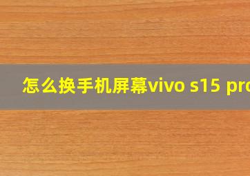 怎么换手机屏幕vivo s15 pro